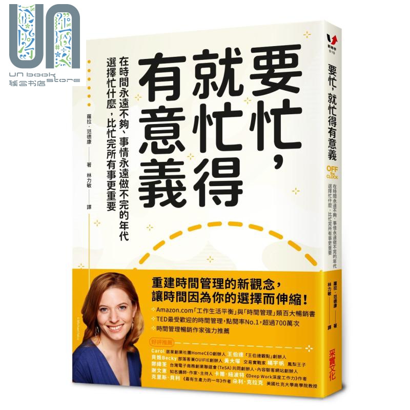 预售 要忙 就忙得有意义  采实  萝拉范德康  商业理财 职场工作术 时间管理 港台原版