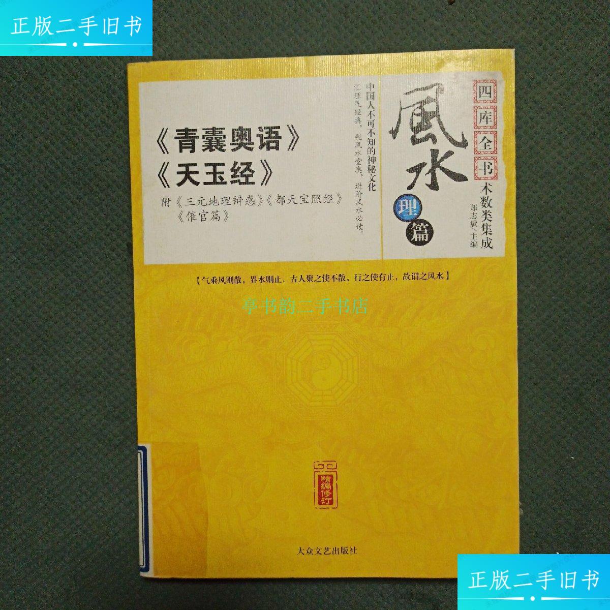 【二手9成新】风水理篇:青囊奥语 天玉经郑志斌 大众文艺出版社