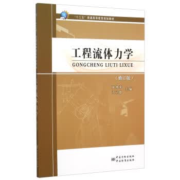 工程流体力学 正版