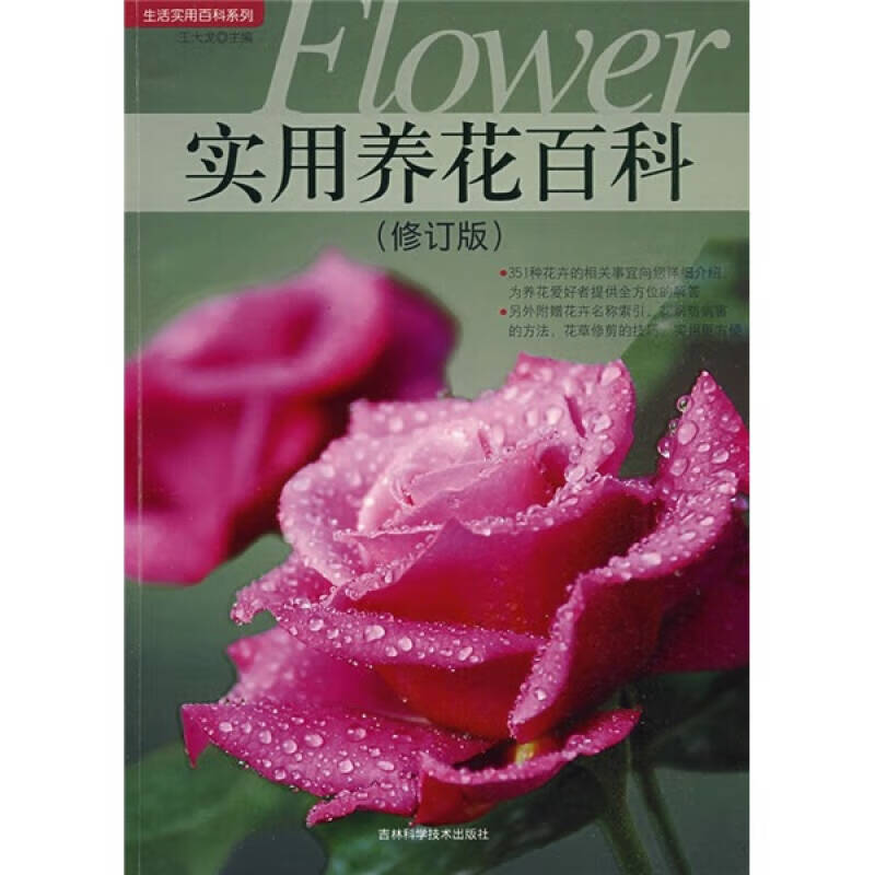 【正版现货】实用养花百科(修订版)