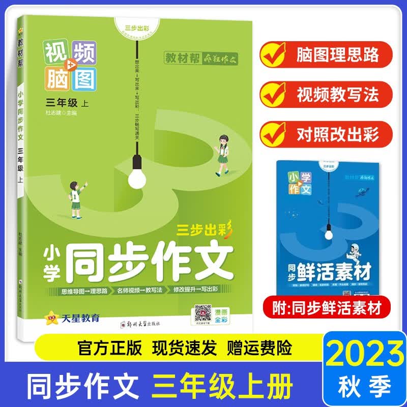 2023新版 教材帮同步作文三年级上册部编人教RJ 三年级上册同步作文书 小学作文起步入门写作辅导训练
