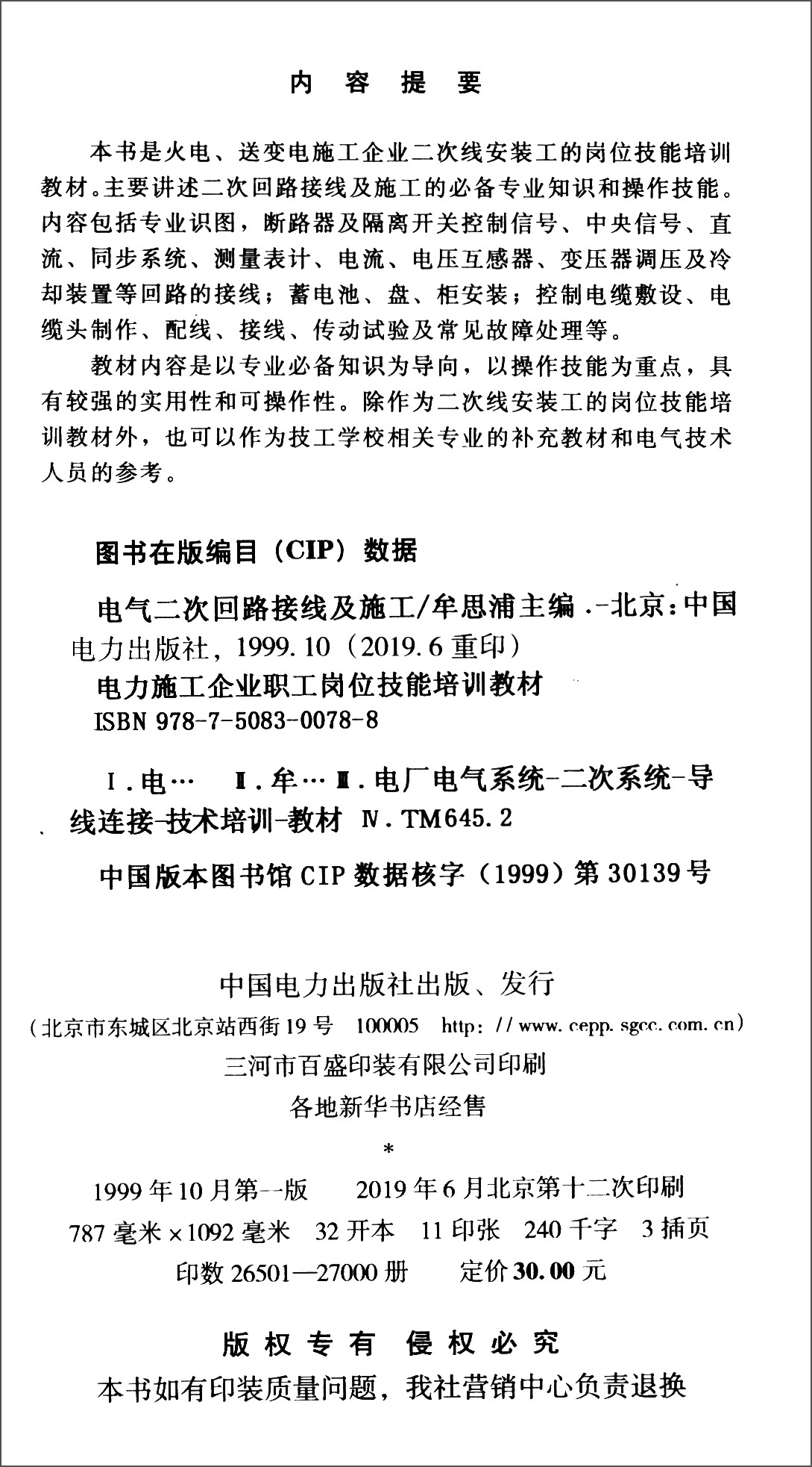 现货电气二次回路接线及施工