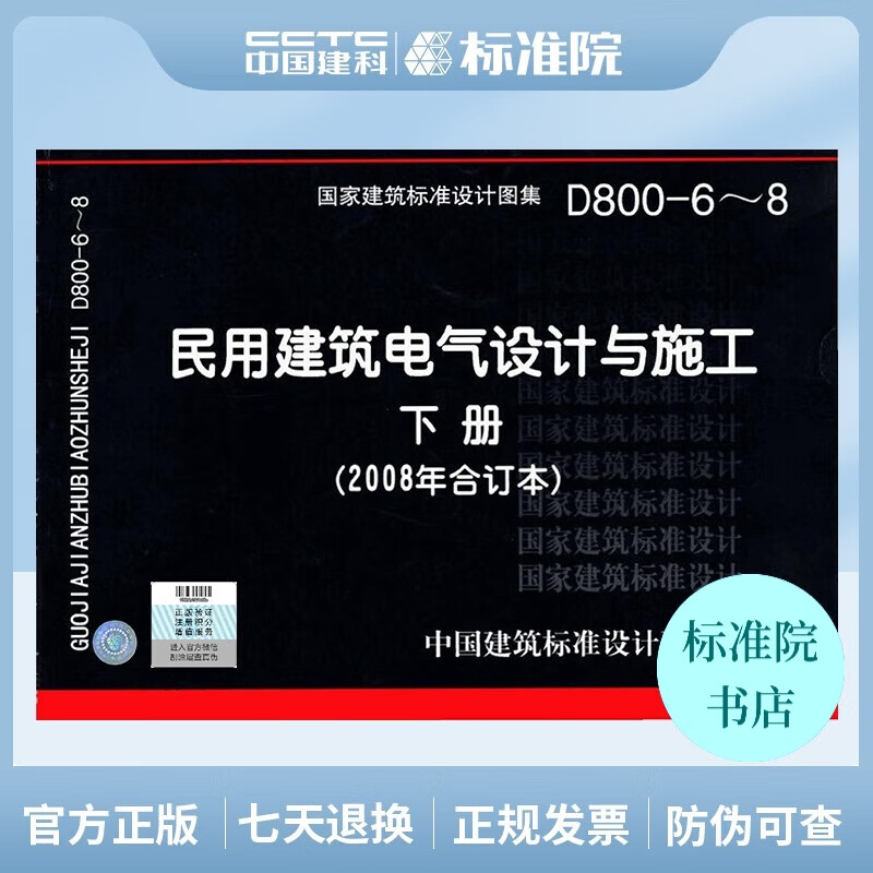 正版国标图集标准图D800-6～8 民用建筑电气设计与施工(下册)