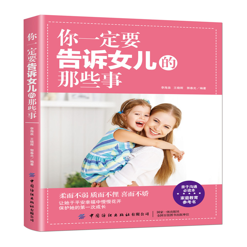 【】你一定要告诉女儿的那些事