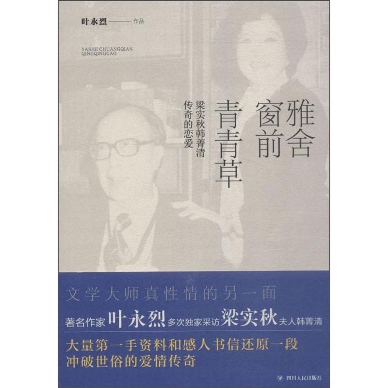 雅舍窗前青青草