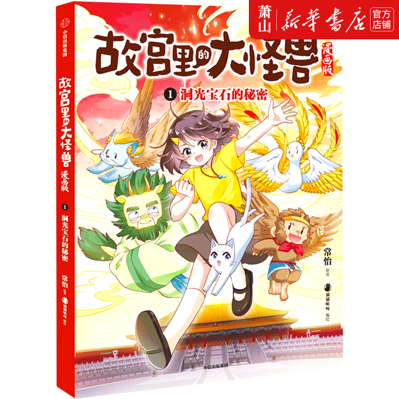 故宫里的大怪兽(漫画版1洞光宝石的秘密)