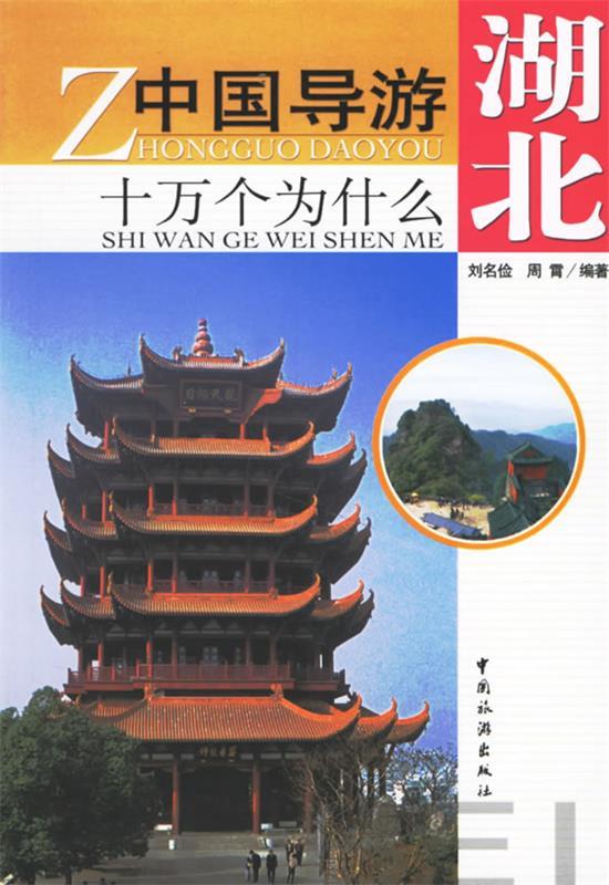 湖北--中国导游十万个问什么