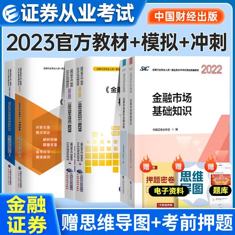 证券从业资格考试教材2022-2023年 证券市场基本法律法规+金融市场基本知识教材+模拟+冲刺6本套