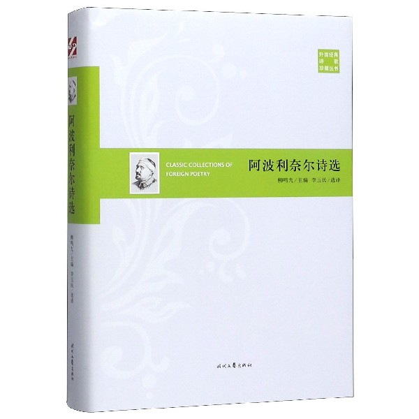 阿波利奈尔诗选(精)/外国经典诗歌珍藏丛