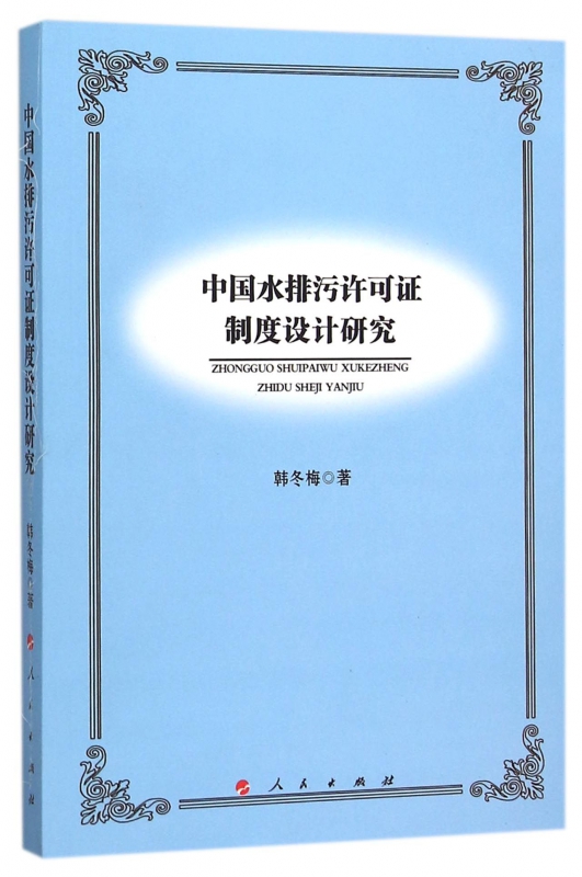 中国水排污许可证制度设计研究