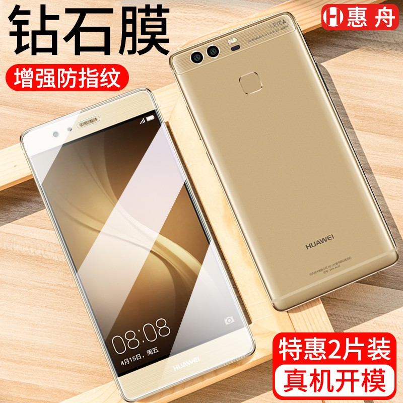【2片装】惠舟 适用华为p9/plus钢化膜 p9plus手机膜抗蓝光护眼高清防