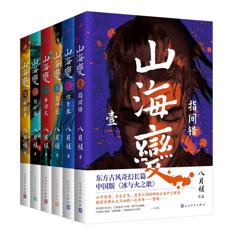 山海变1-6（共6册）（东方古风奇幻长篇，中国武侠版《冰与火之歌》）