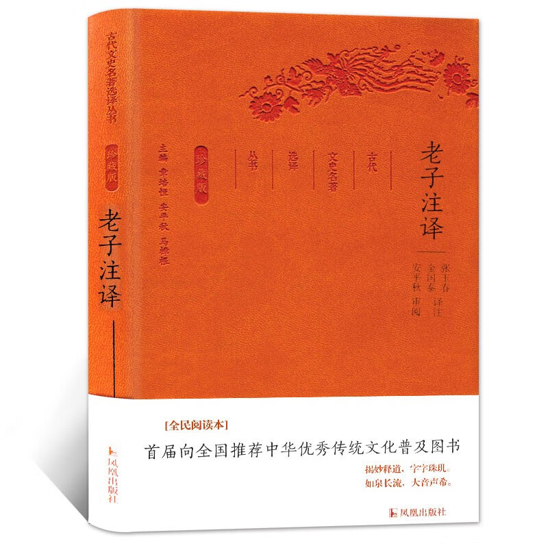 老子注译（珍藏版）/古代文史名著选译丛书