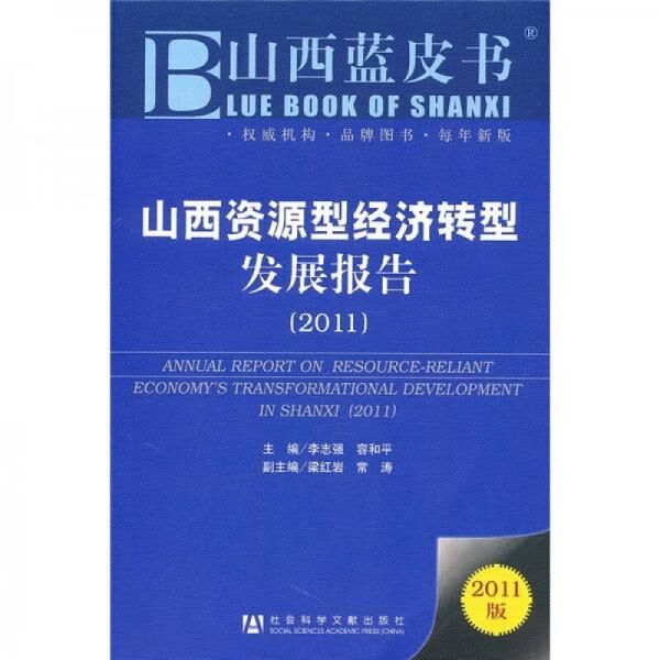 山西型经济转型发展报告2011 李志强