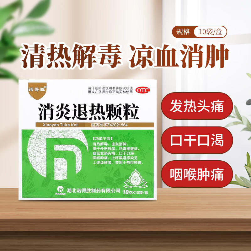[诺得胜] 消炎退热颗粒 10g*10袋/盒 上呼吸道感染,疮疖肿痛 1盒装