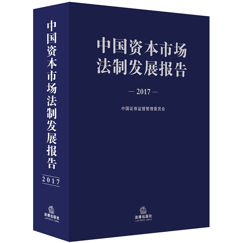中国资本市场法制发展报告(2017)(精)