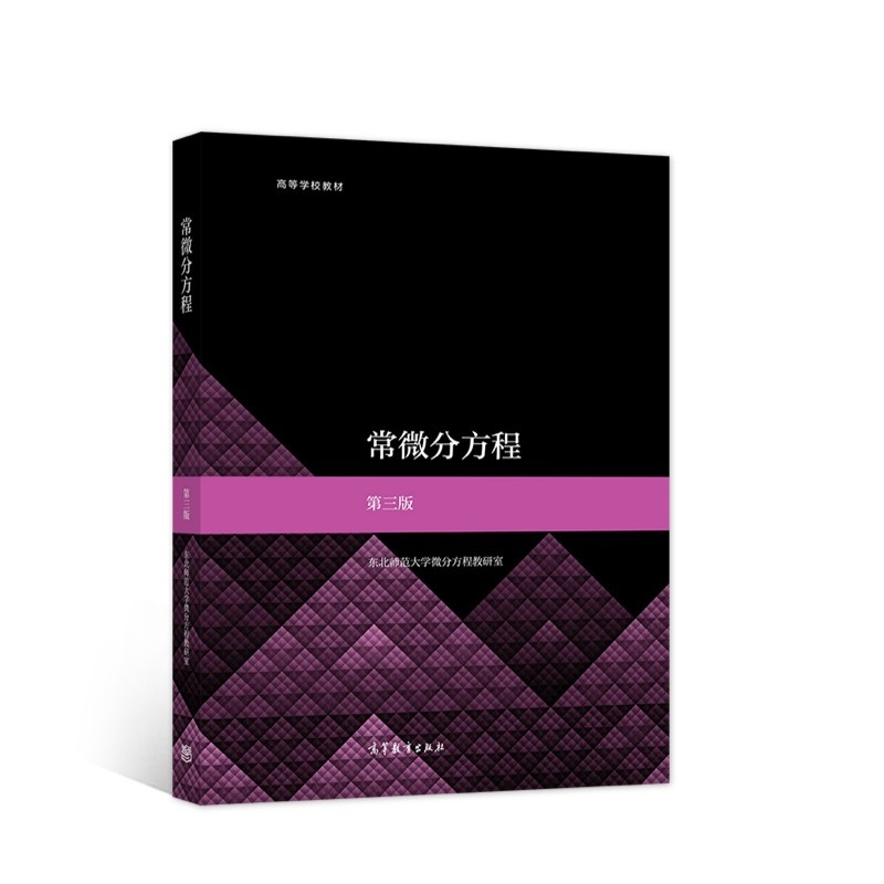 常微分方程 第三版