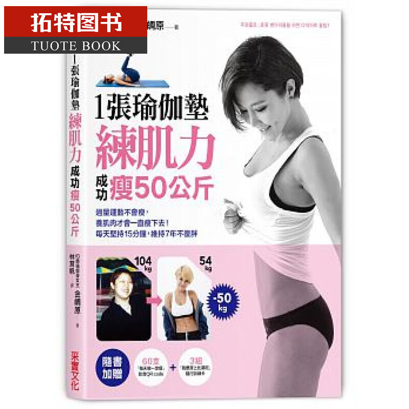 预售 台版 1张瑜伽垫练肌力，成功瘦50公斤 采实文化