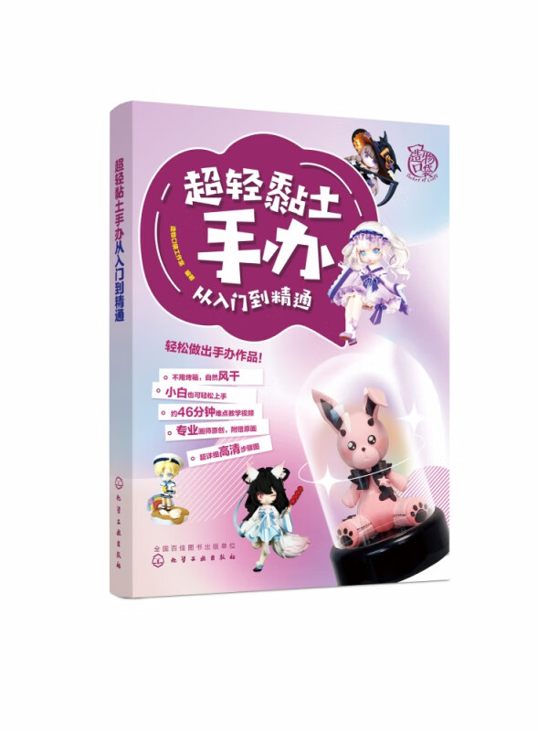 超轻黏土手办从入门到精通