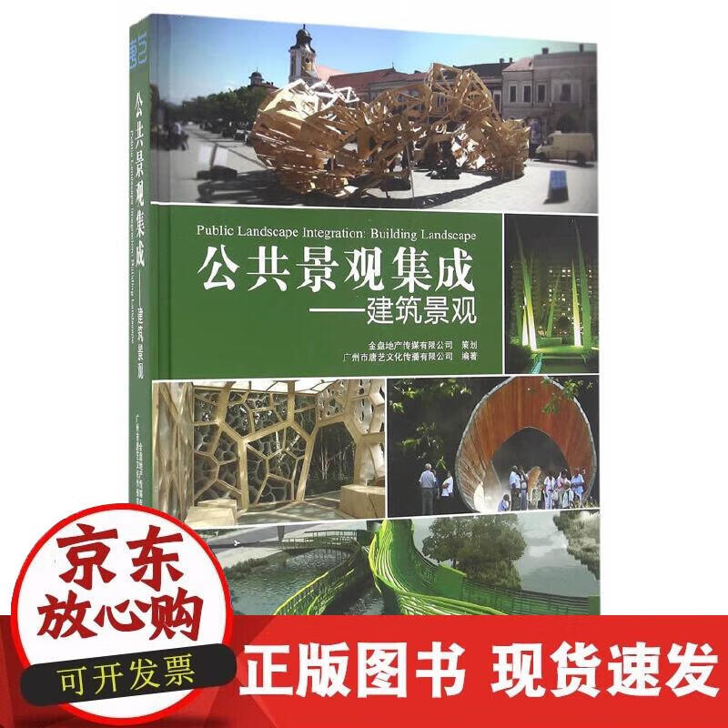 公共景观集成--建筑景观(精)