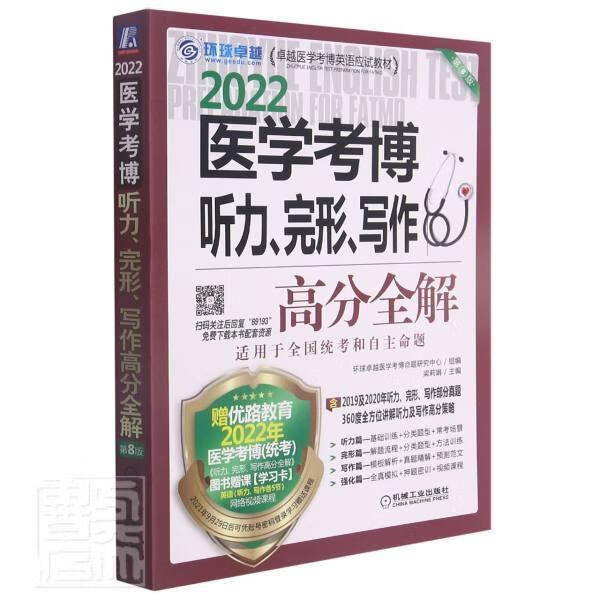 RT现货包邮 2022医学考博听力完形写作高分全解(第8版医学考博英语应试教材)者_梁莉娟责_孙铁军