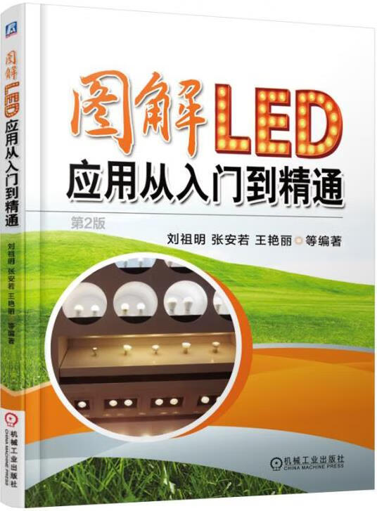 【送货上门】图解LED应用从入门到精通（第2版） 刘祖明,张安若,王艳丽 等