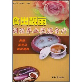 食出靓丽:调经养血药膳食疗