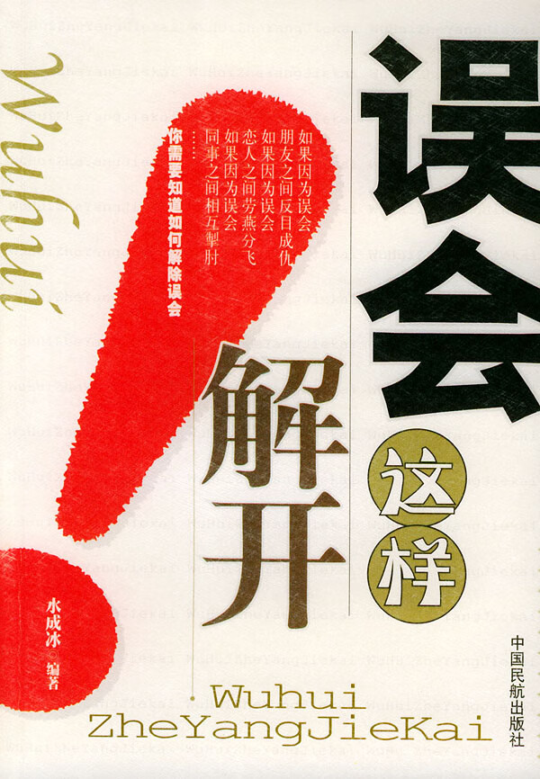 误会这样解开 9787801105776【可开发票】