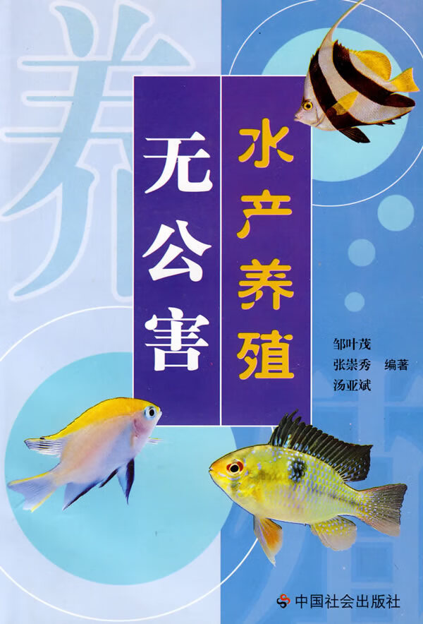 无公害水产养殖