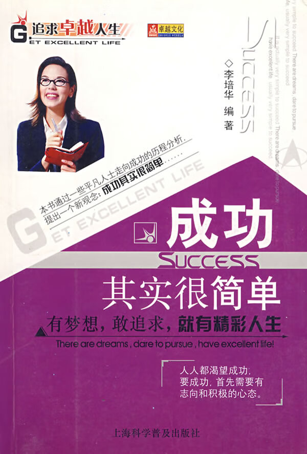 成功其实很简单 李培华 【正版书籍,畅读优品】
