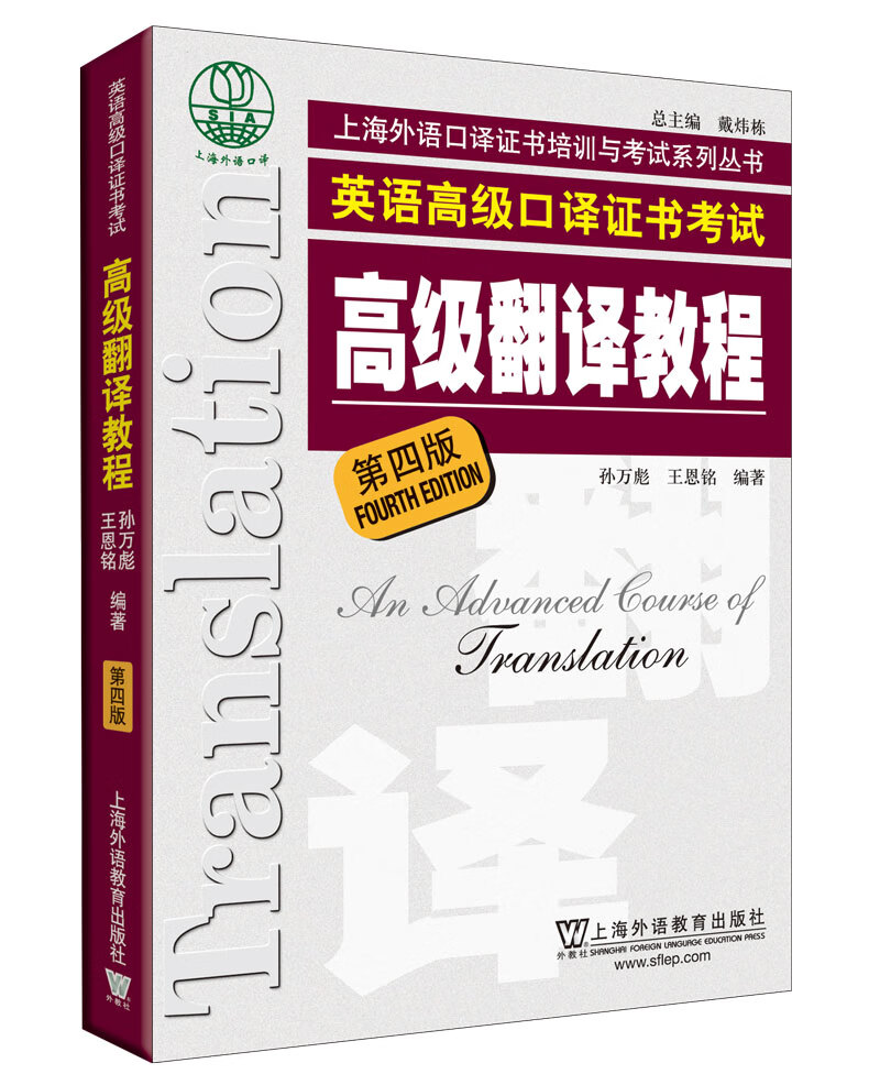 英语高级口译证书考试：高级翻译教程（第4版）