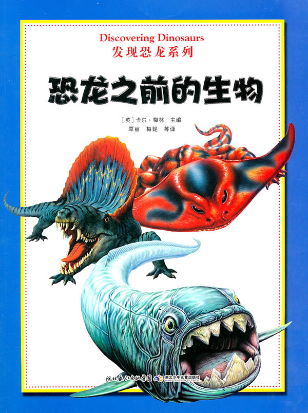 恐龙之前的生物(英)梅林 主编,覃丽 等译