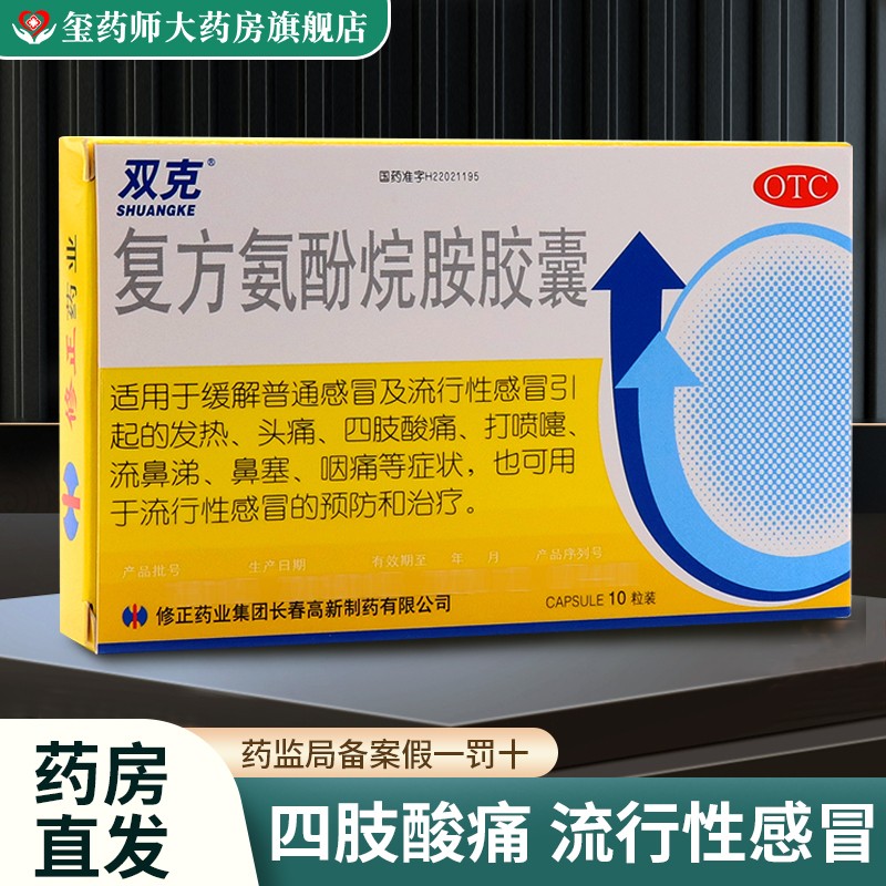 双克 复方氨酚烷胺胶囊10粒/盒 普通感冒引起发热头痛四肢酸痛打喷嚏
