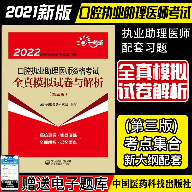 2022口腔执业助理医师资格考试全真模拟试卷与解析 第三版 医师资格考试用书 高仿真卷 中国医药