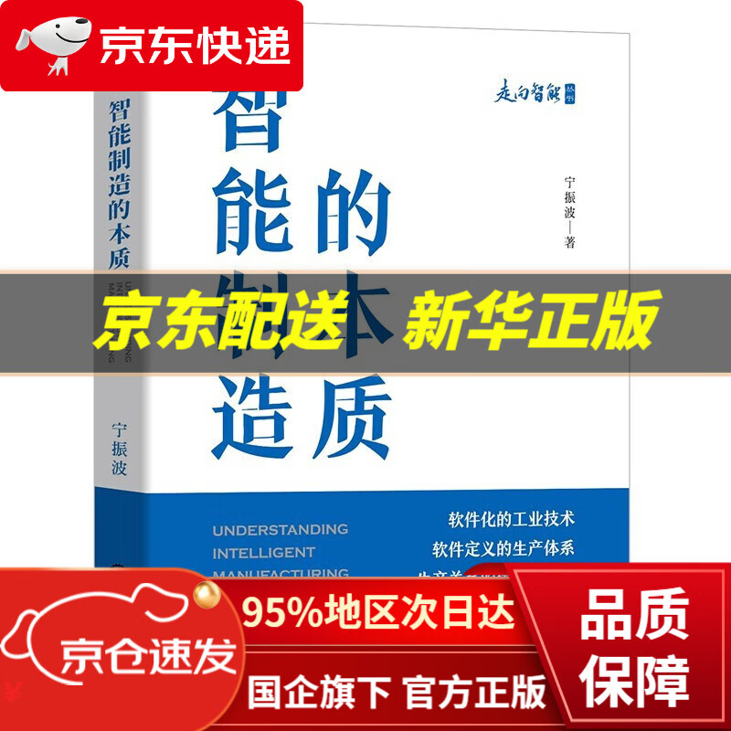 【新华书店 正版图书】智能制造的本质书籍 宁振波著 机械工业出版社 制造业管理及研究人员 产品策划 概念设计 方案 试制