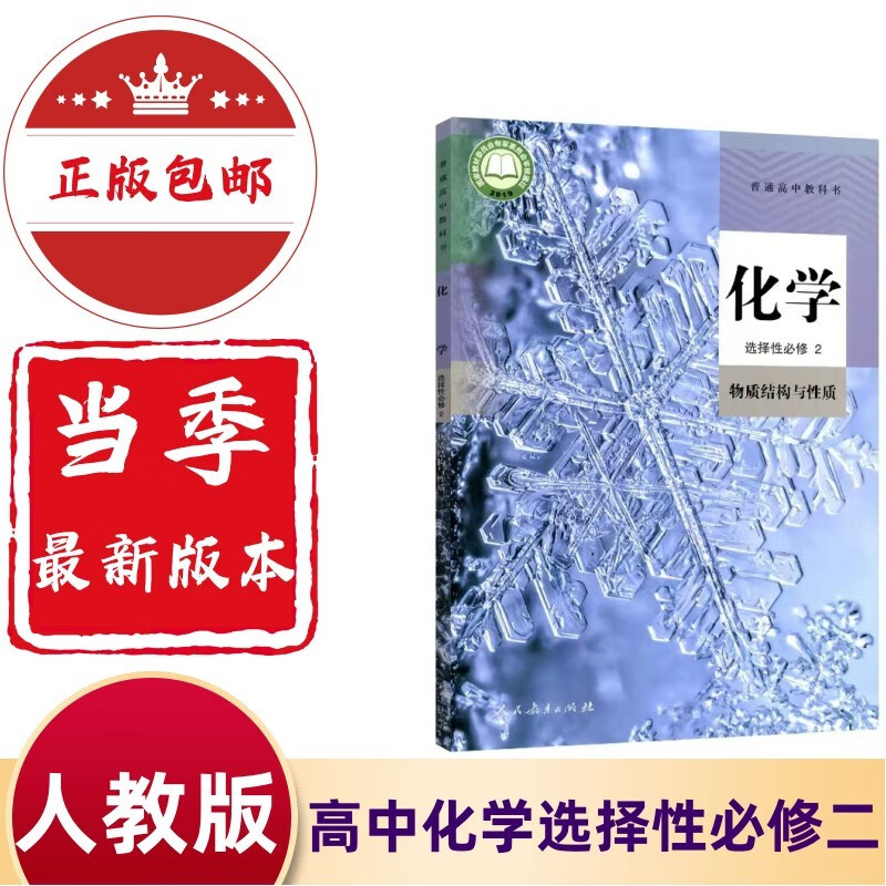【可单选】高中化学全套课本人教版教材高中化学必修12第一二册选择性必修123第一二三册全套五本高一二三上下学期化学课本人教版 高中化学选择性必修第二册