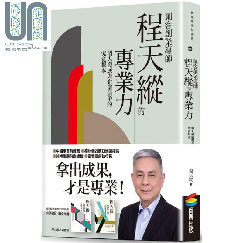 创客创业导师程天纵的专业力 个人发展与企业竞争的究竟根本 港台原版 程天纵 商周出版