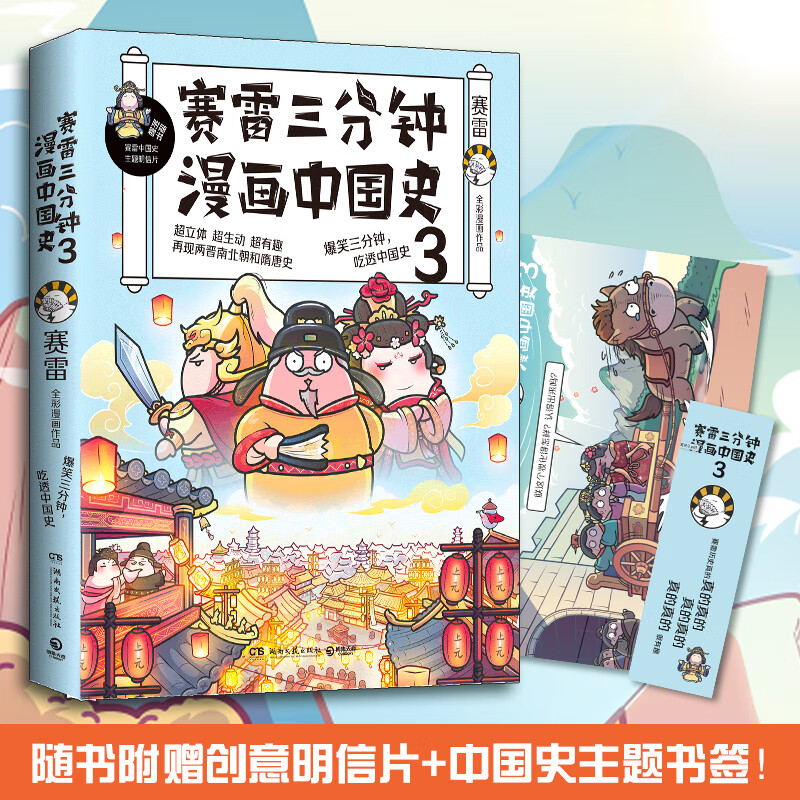 赛雷三分钟漫画中国史3（随书附赠赛雷主题明信片）
