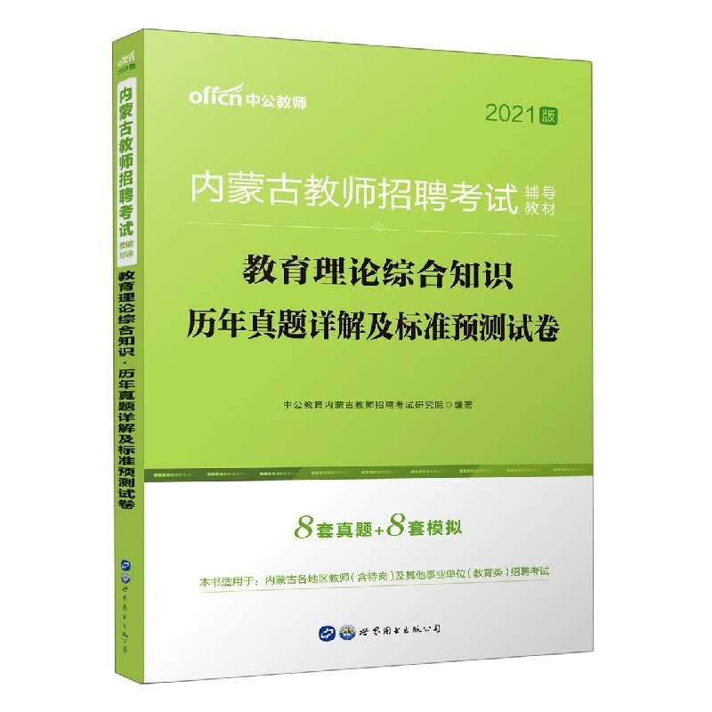 教育理论综合知识历年真题详解及标准预测试卷(2021版内蒙古教师招聘考试辅导教材)
