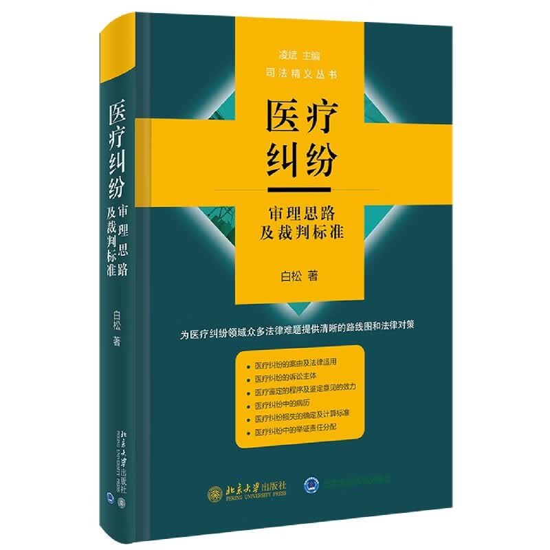 医疗纠纷审理思路及裁判标准(精)/司法精义丛书