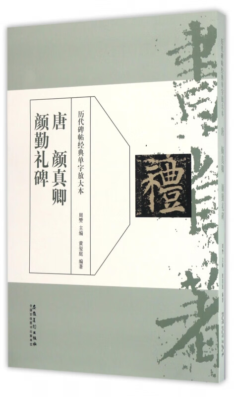 唐颜真卿颜勤礼碑/历代碑帖经典单字放大本
