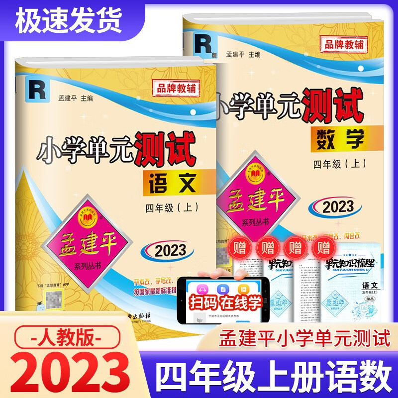 2023新版孟建平小学单元测试四年级上册语文数学英语人教版北师大版科学教科版教材同步练习期中期末检测卷 【2本】4年级上册 语文人教+数学人教