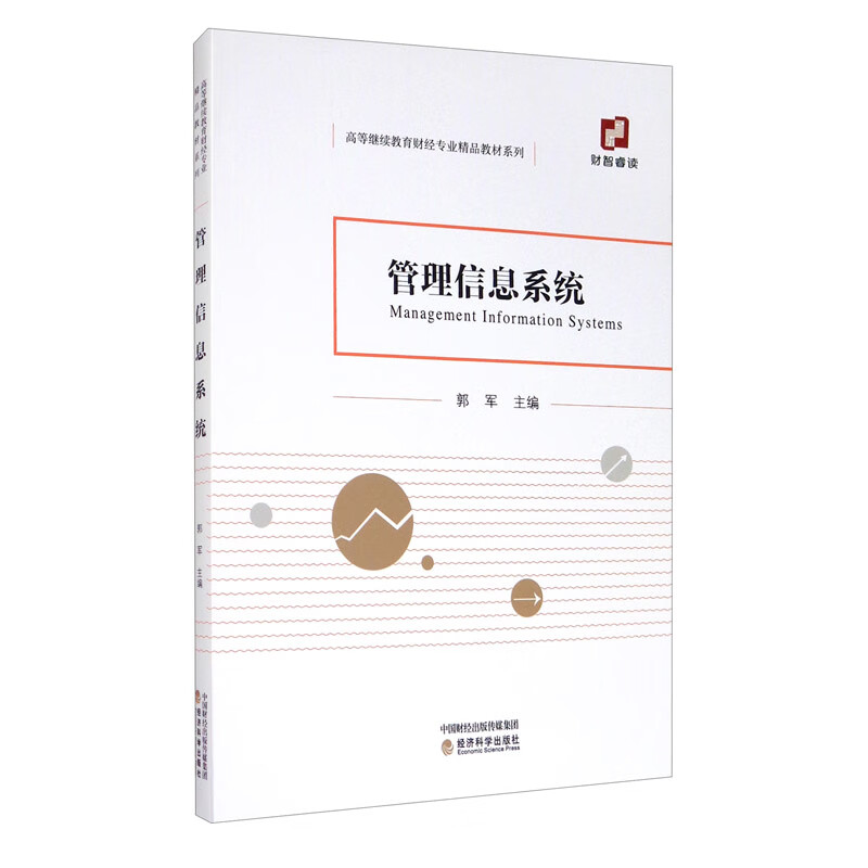 管理信息系统