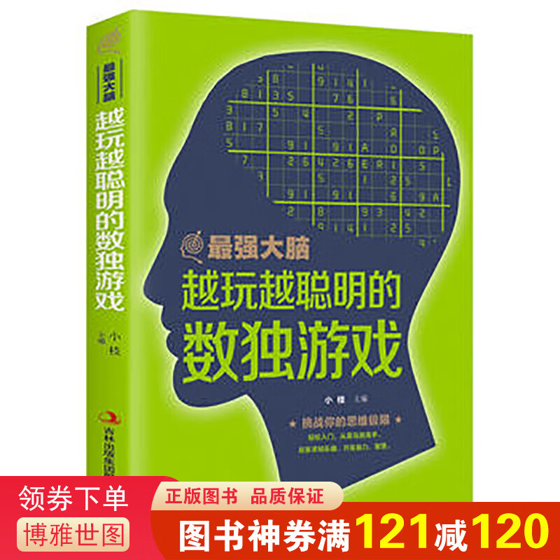 脑一越玩越聪明的数独游戏 小枝著 畅销书籍