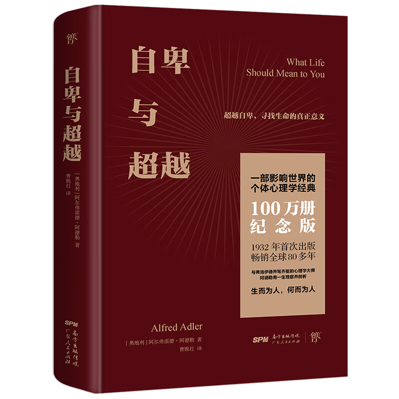 自卑与超越（100万册纪念版，精装典藏全译本，附赠思维导图）