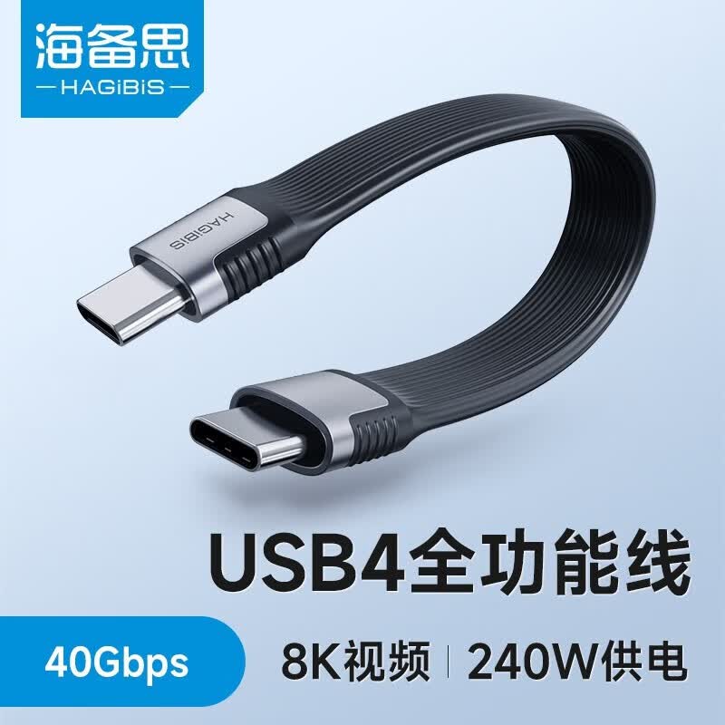 海备思（Hagibis）USB4数据线Type-C全功能连接线兼容雷电4双头短款公对公PD240W快充充电线8K高清视频线40Gbps黑色 USB4数据线【PD240W+8K+40G数据】属于什么档次？
