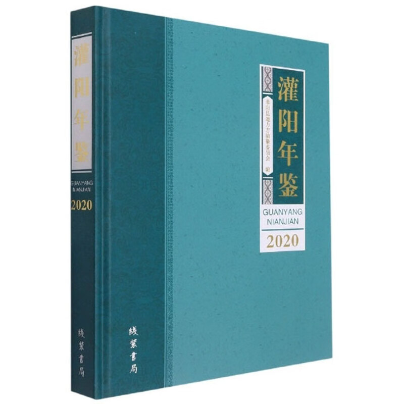 灌阳年鉴（2020）