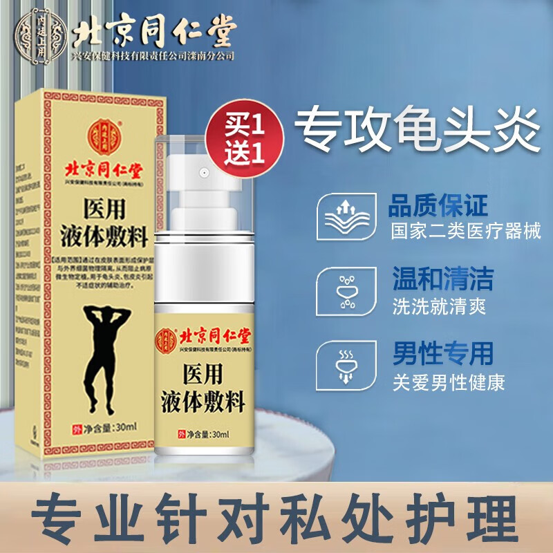 北京同仁堂 龟头炎专用喷雾剂男士私处护理液膏高锰酸钾洗液男性 医用