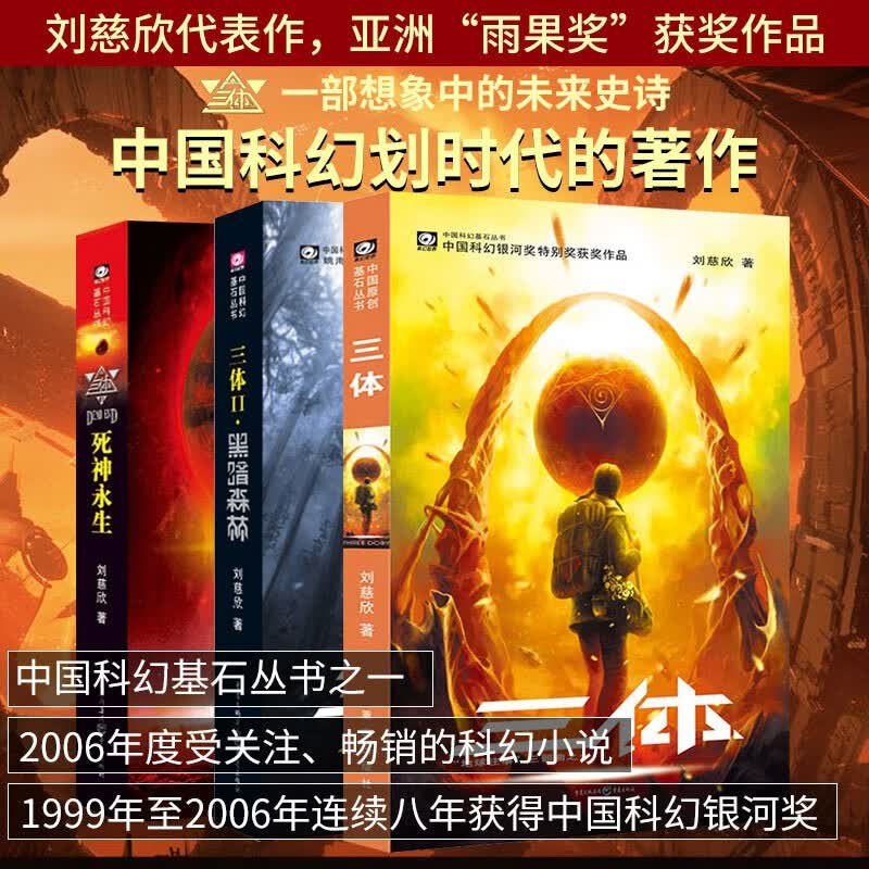 自选《三体》正版全集套装共3册 刘慈欣著科幻小说 雨果奖获奖作品 流浪地球三体1地球往事三体2黑暗森林三体3死神永生小说初高中学生阅读下单自选 三体 全套3本