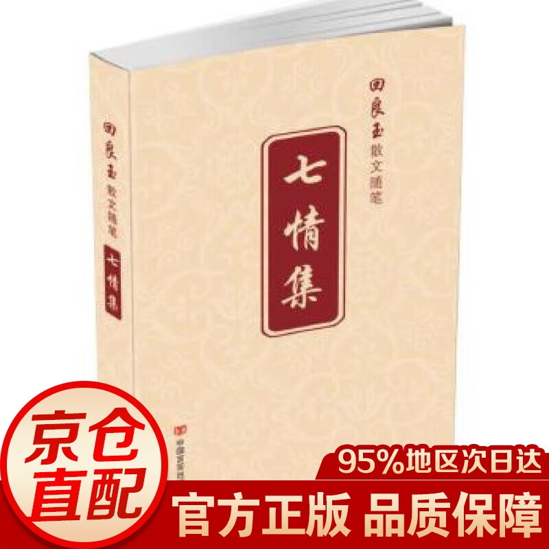 七情集/回良玉散文随笔